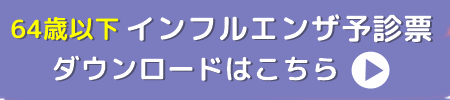 インフルエンザ予診票ダウンロード