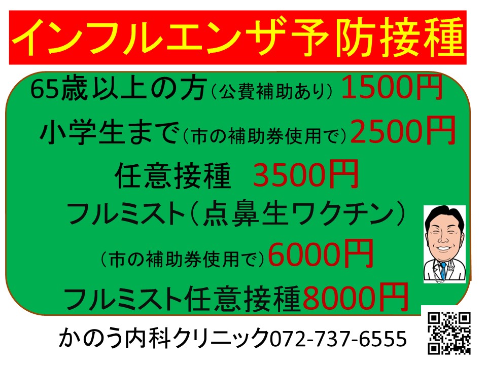 かのう内科　インフルエンザ予防接種